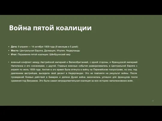 Война пятой коалиции Дата: 9 апреля — 14 октября 1809 года (6