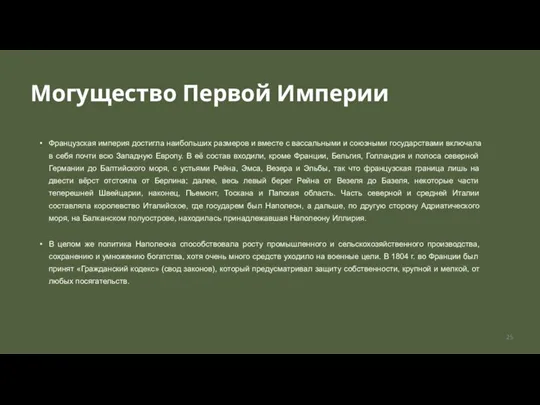 Могущество Первой Империи Французская империя достигла наибольших размеров и вместе с вассальными