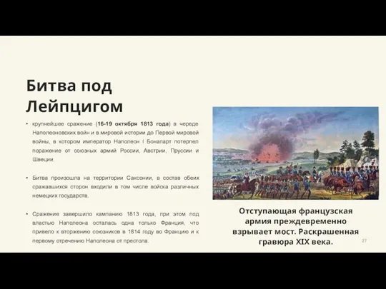 Битва под Лейпцигом крупнейшее сражение (16-19 октября 1813 года) в череде Наполеоновских