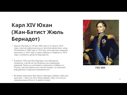 Карл XIV Юхан (Жан-Батист Жюль Бернадот) маршал Империи (с 19 мая 1804