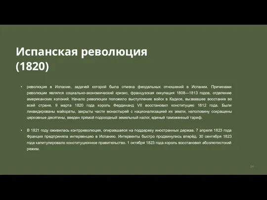 Испанская революция (1820) революция в Испании, задачей которой была отмена феодальных отношений