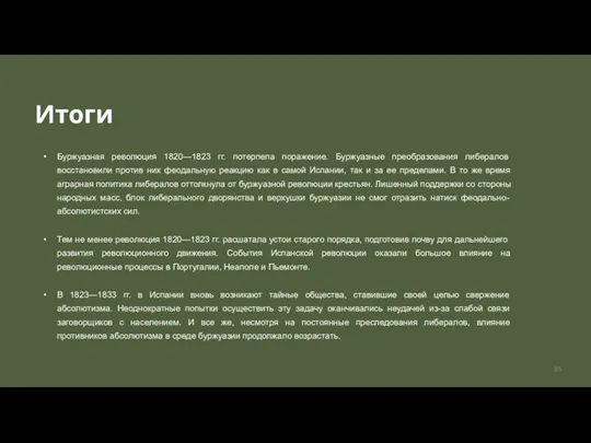 Итоги Буржуазная революция 1820—1823 гг. потерпела поражение. Буржуазные преобразования либералов восстановили против