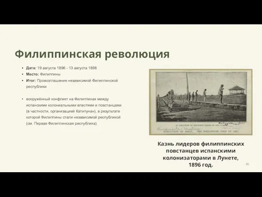 Филиппинская революция Дата: 19 августа 1896 - 13 августа 1898 Место: Филиппины