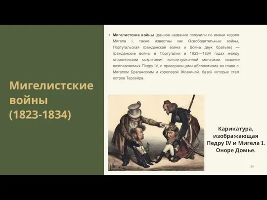 Мигелистские войны (1823-1834) Мигелистские войны (данное название получили по имени короля Мигела