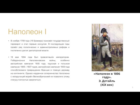 Наполеон I В ноябре 1799 года (18 брюмера) произвёл государственный переворот и