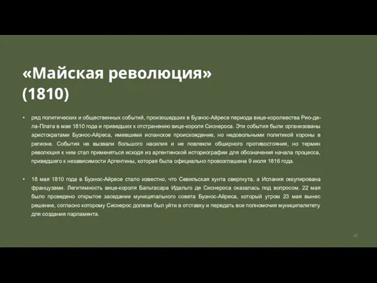 «Майская революция» (1810) ряд политических и общественных событий, произошедших в Буэнос-Айресе периода