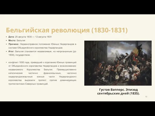 Бельгийская революция (1830-1831) Дата: 25 августа 1830 — 12 августа 1831 Место: