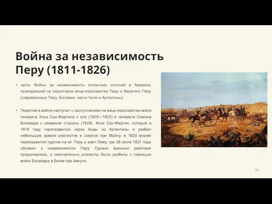 Война за независимость Перу (1811-1826) часть Войны за независимость испанских колоний в