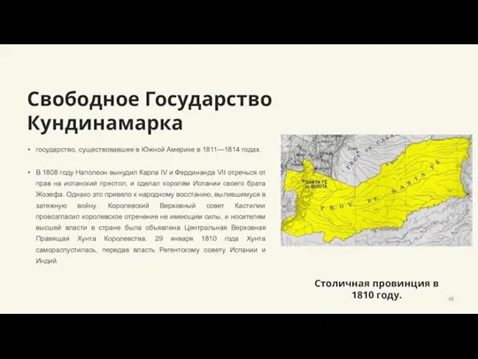 Свободное Государство Кундинамарка государство, существовавшее в Южной Америке в 1811—1814 годах. В