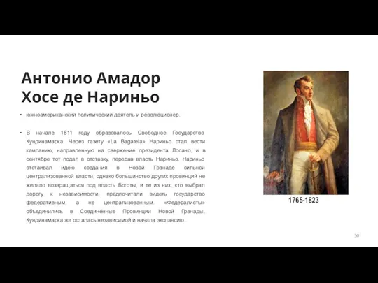 Антонио Амадор Хосе де Нариньо южноамериканский политический деятель и революционер. В начале