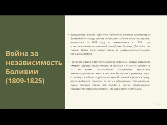 Война за независимость Боливии (1809-1825) вооружённая борьба коренного населения Боливии (индейцев) и