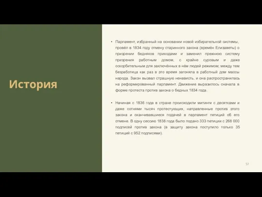 История Парламент, избранный на основании новой избирательной системы, провёл в 1834 году