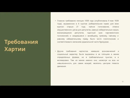 Требования Хартии Главное требование петиции 1839 года (опубликована 8 мая 1838 года),