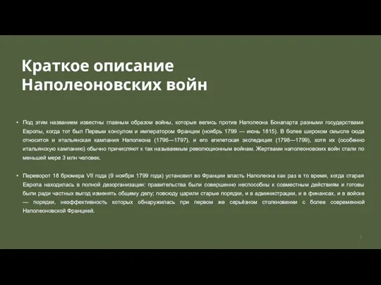 Краткое описание Наполеоновских войн Под этим названием известны главным образом войны, которые