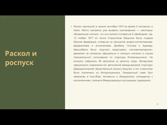 Раскол и роспуск Раскол произошёл в начале сентября 1872 во время V