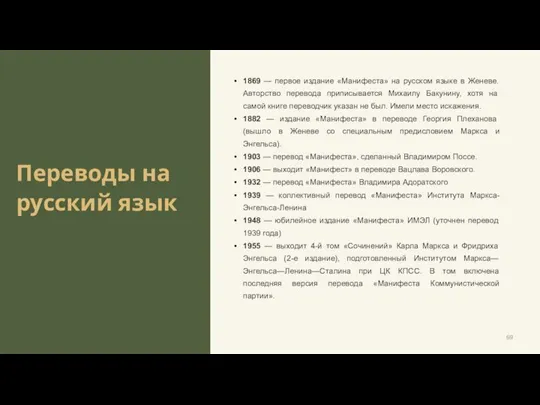 Переводы на русский язык 1869 — первое издание «Манифеста» на русском языке