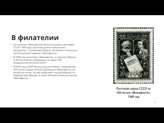 В филателии Ко столетию «Манифеста» были выпущены две марки СССР 1948 года,