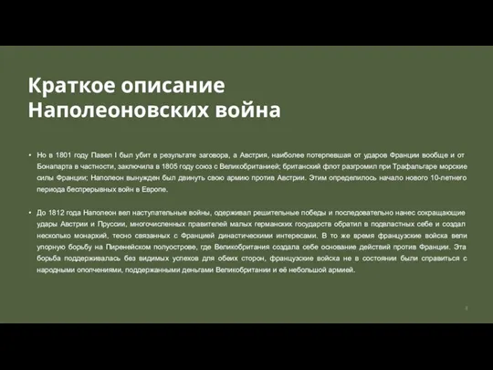 Краткое описание Наполеоновских война Но в 1801 году Павел I был убит