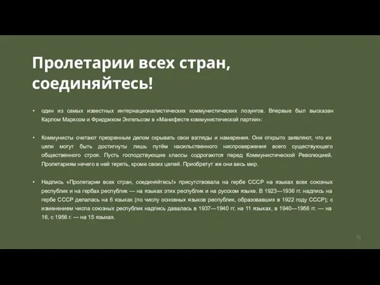 Пролетарии всех стран, соединяйтесь! один из самых известных интернационалистических коммунистических лозунгов. Впервые