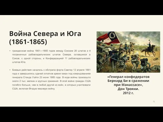 Война Севера и Юга (1861-1865) гражданская война 1861—1865 годов между Союзом 20