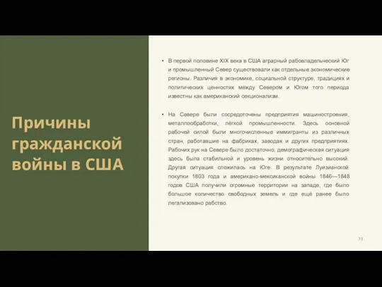 Причины гражданской войны в США В первой половине XIX века в США