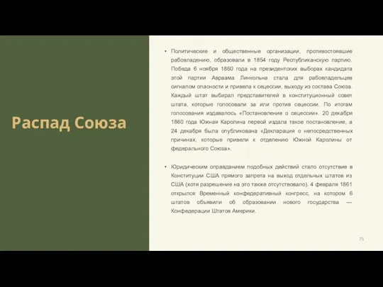 Распад Союза Политические и общественные организации, противостоявшие рабовладению, образовали в 1854 году