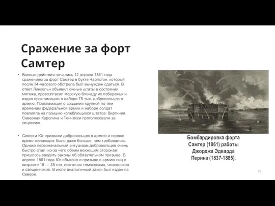 Сражение за форт Самтер Боевые действия начались 12 апреля 1861 года сражением