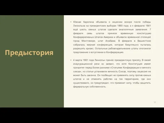 Предыстория Южная Каролина объявила о сецессии вскоре после победы Линкольна на президентских