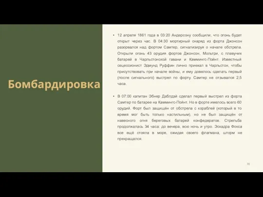 Бомбардировка 12 апреля 1861 года в 03:20 Андерсону сообщили, что огонь будет