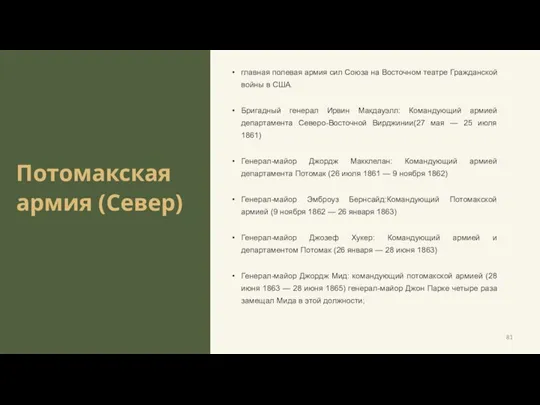 Потомакская армия (Север) главная полевая армия сил Союза на Восточном театре Гражданской