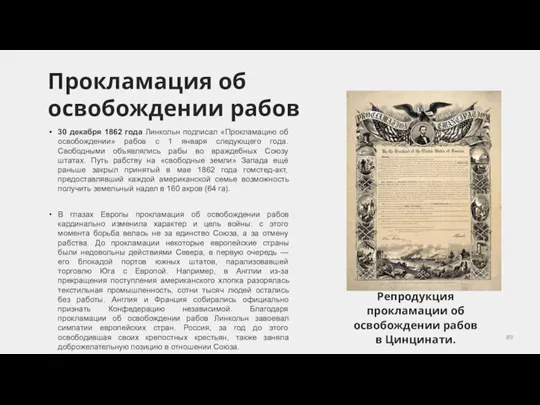 30 декабря 1862 года Линкольн подписал «Прокламацию об освобождении» рабов с 1