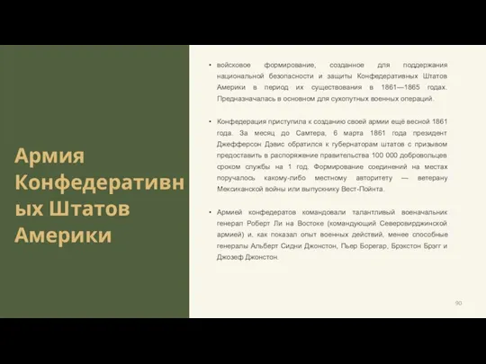 Армия Конфедеративных Штатов Америки войсковое формирование, созданное для поддержания национальной безопасности и