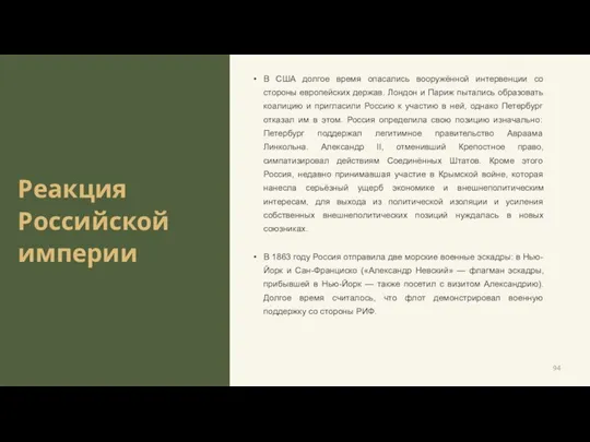 Реакция Российской империи В США долгое время опасались вооружённой интервенции со стороны