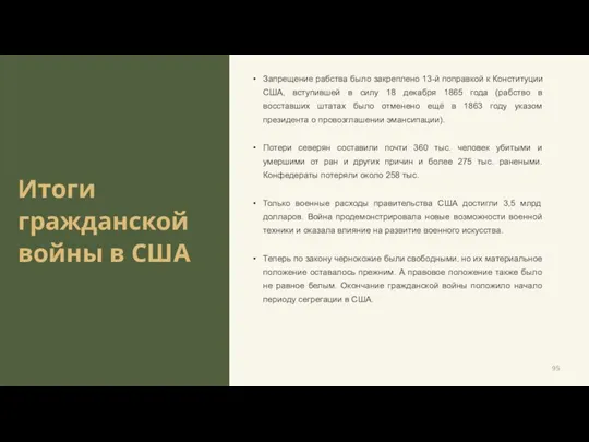 Итоги гражданской войны в США Запрещение рабства было закреплено 13-й поправкой к