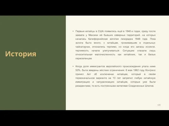 История Первые китайцы в США появились ещё в 1840-х годах, сразу после