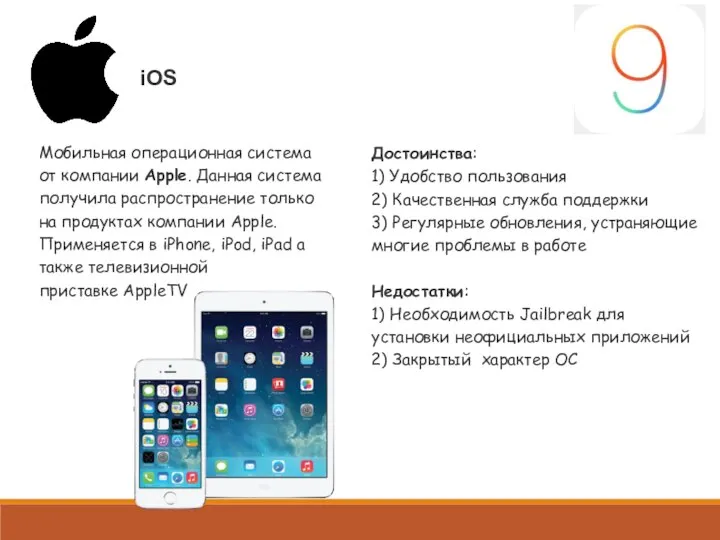 iOS Мобильная операционная система от компании Apple. Данная система получила распространение только