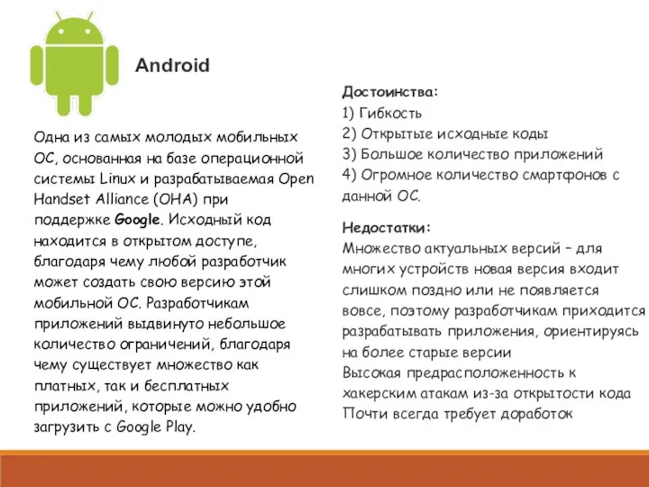 Android Одна из самых молодых мобильных ОС, основанная на базе операционной системы