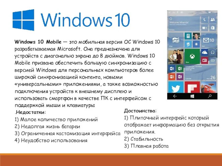 Windows 10 Mobile — это мобильная версия ОС Windows 10 разрабатываемая Microsoft.