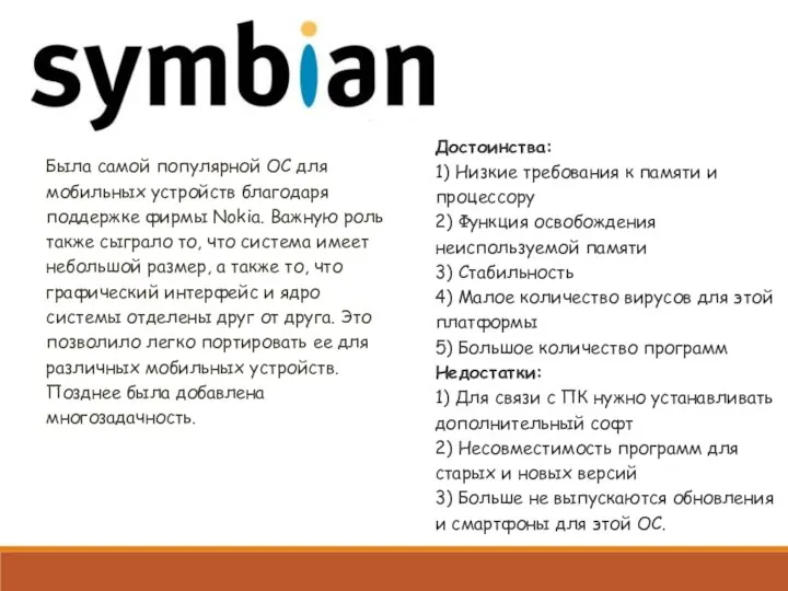 Достоинства: 1) Низкие требования к памяти и процессору 2) Функция освобождения неиспользуемой