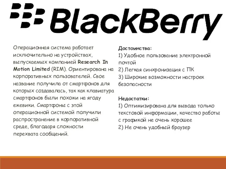 Операционная система работает исключительно на устройствах, выпускаемых компанией Research In Motion Limited