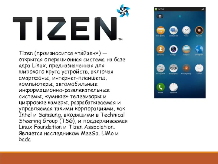 Tizen (произносится «та́йзен») — открытая операционная система на базе ядра Linux, предназначенная