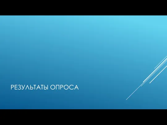 РЕЗУЛЬТАТЫ ОПРОСА