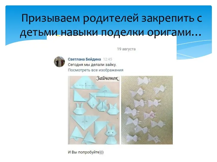 Призываем родителей закрепить с детьми навыки поделки оригами…