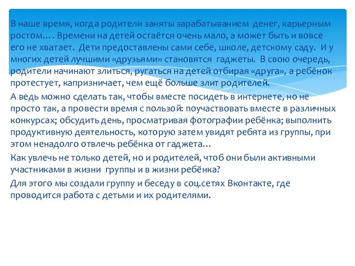 В наше время, когда родители заняты зарабатыванием денег, карьерным ростом…. Времени на