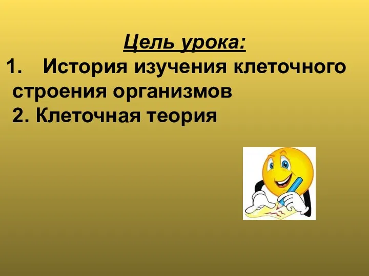 Цель урока: История изучения клеточного строения организмов 2. Клеточная теория