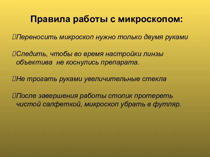 Правила работы с микроскопом: Переносить микроскоп нужно только двумя руками Следить, чтобы