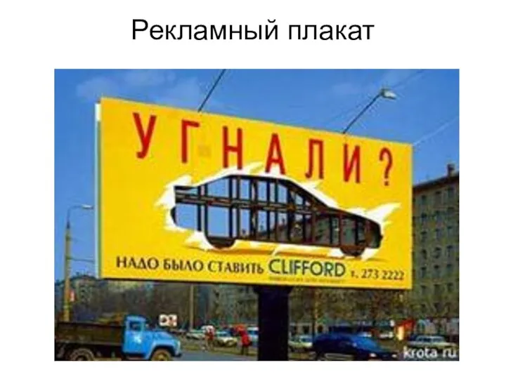 Рекламный плакат