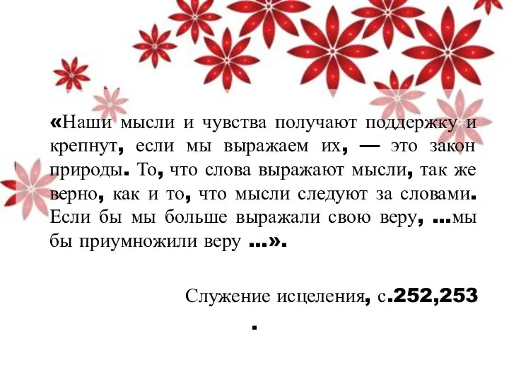 «Наши мысли и чувства получают поддержку и крепнут, если мы выражаем их,