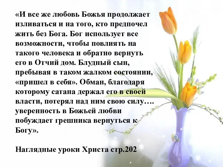 «И все же любовь Божья продолжает изливаться и на того, кто предпочел