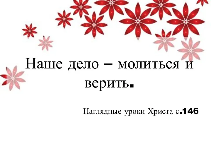 Наше дело – молиться и верить. Наглядные уроки Христа с.146